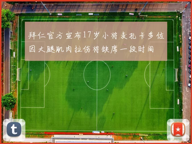 拜仁官方宣布17岁小将麦孔卡多佐因大腿肌肉拉伤将缺席一段时间