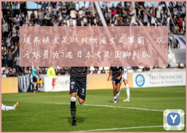 埃弗顿女足vs利物浦女足赛前，双方球员为5名日本女足国脚列队