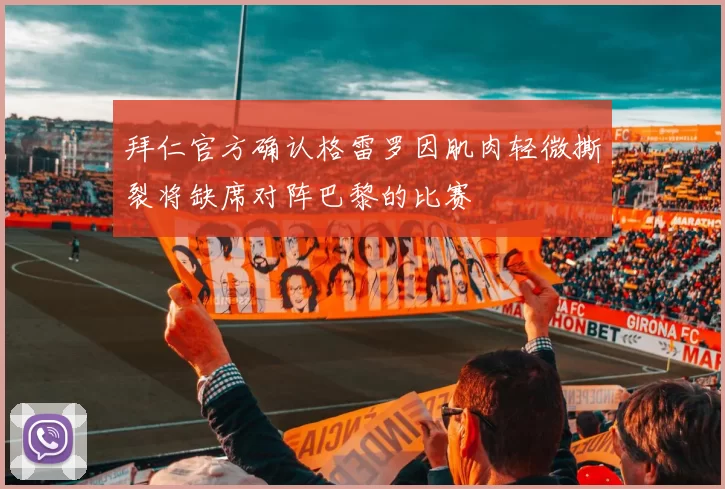 拜仁官方确认格雷罗因肌肉轻微撕裂将缺席对阵巴黎的比赛